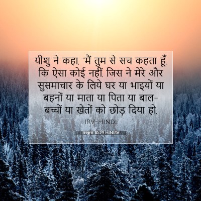 मरकुस 10:29 HINIRV बाइबल आयत इमेज