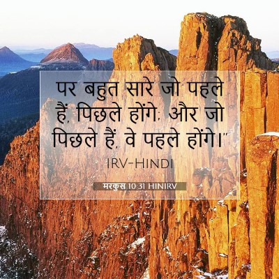 मरकुस 10:31 बाइबल आयत की व्याख्या