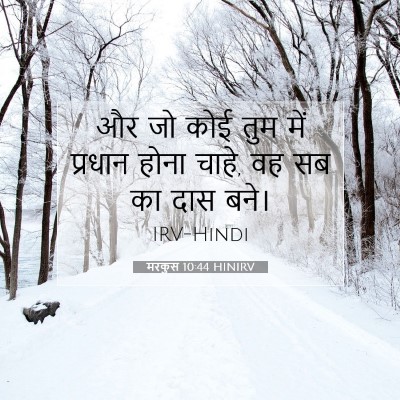 मरकुस 10:44 बाइबल आयत की व्याख्या