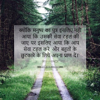 मरकुस 10:45 बाइबल आयत की व्याख्या
