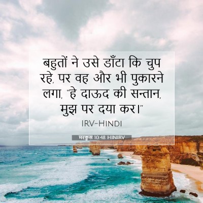 मरकुस 10:48 बाइबल आयत की व्याख्या