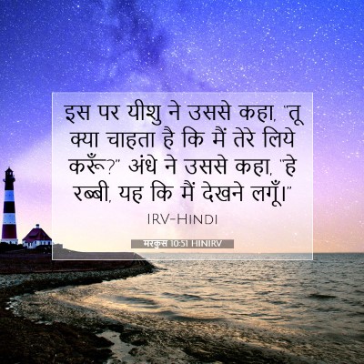 मरकुस 10:51 बाइबल आयत की व्याख्या
