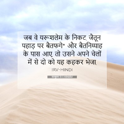 मरकुस 11:1 बाइबल आयत की व्याख्या