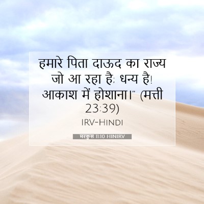 मरकुस 11:10 HINIRV बाइबल आयत इमेज