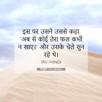 मरकुस 11:14 बाइबल आयत की व्याख्या