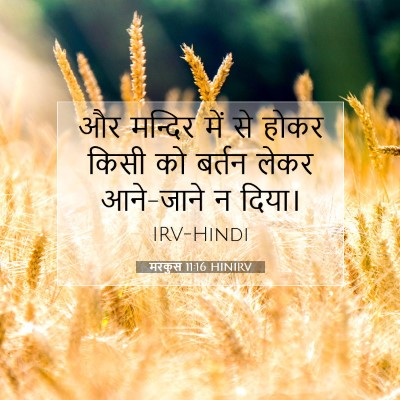 मरकुस 11:16 बाइबल आयत की व्याख्या