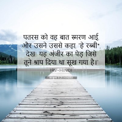 मरकुस 11:21 बाइबल आयत की व्याख्या