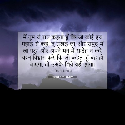 मरकुस 11:23 बाइबल आयत की व्याख्या