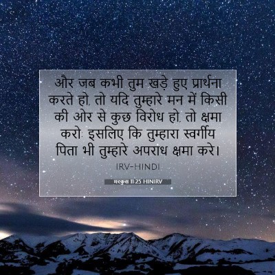 मरकुस 11:25 बाइबल आयत की व्याख्या