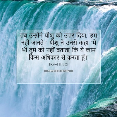 मरकुस 11:33 बाइबल आयत की व्याख्या