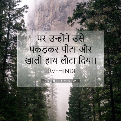 मरकुस 12:3 बाइबल आयत की व्याख्या