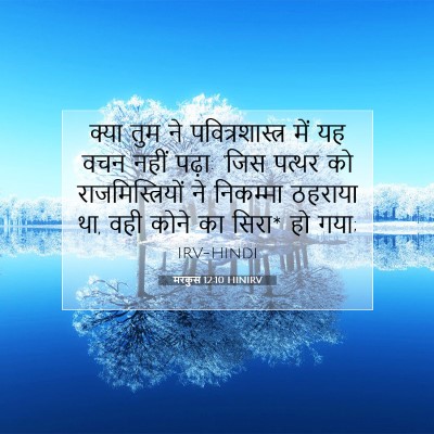 मरकुस 12:10 बाइबल आयत की व्याख्या