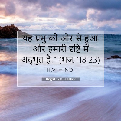 मरकुस 12:11 बाइबल आयत की व्याख्या