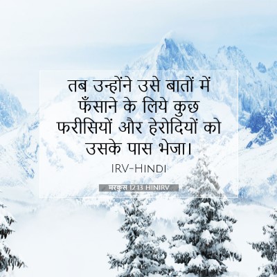 मरकुस 12:13 बाइबल आयत की व्याख्या