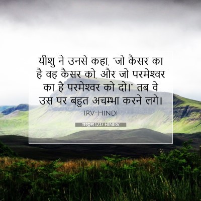 मरकुस 12:17 बाइबल आयत की व्याख्या