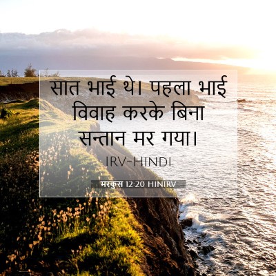 मरकुस 12:20 बाइबल आयत की व्याख्या