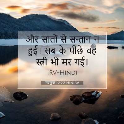 मरकुस 12:22 बाइबल आयत की व्याख्या