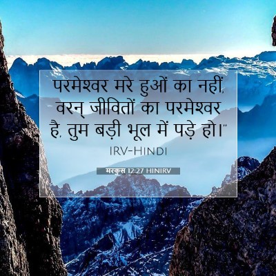 मरकुस 12:27 बाइबल आयत की व्याख्या