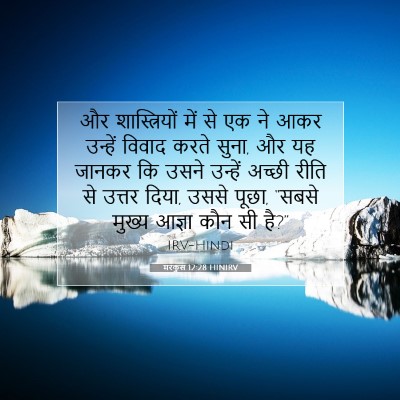 मरकुस 12:28 बाइबल आयत की व्याख्या