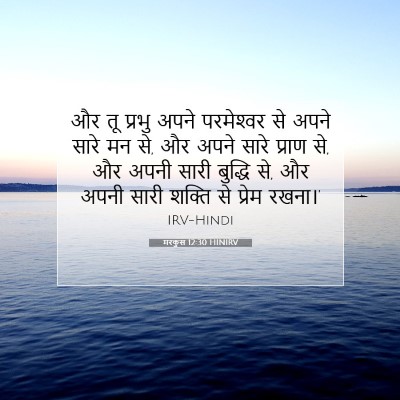 मरकुस 12:30 HINIRV बाइबल आयत इमेज