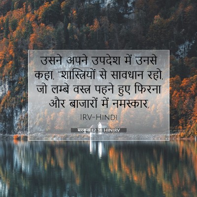 मरकुस 12:38 HINIRV बाइबल आयत इमेज