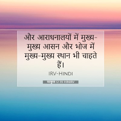 मरकुस 12:39 बाइबल आयत की व्याख्या