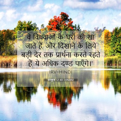 मरकुस 12:40 बाइबल आयत की व्याख्या