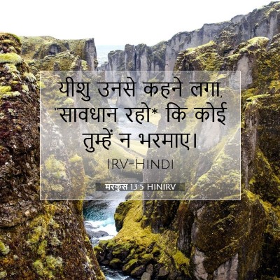 मरकुस 13:5 बाइबल आयत की व्याख्या