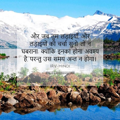 मरकुस 13:7 बाइबल आयत की व्याख्या