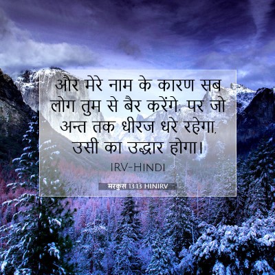 मरकुस 13:13 बाइबल आयत की व्याख्या