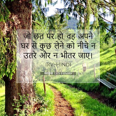मरकुस 13:15 बाइबल आयत की व्याख्या