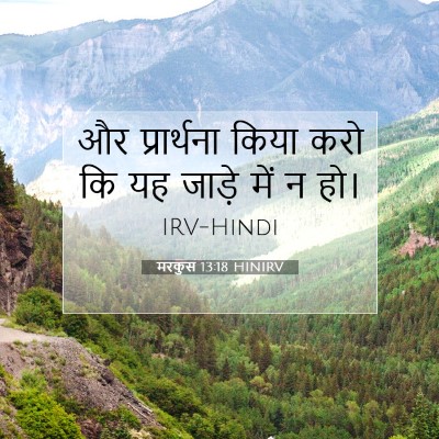मरकुस 13:18 बाइबल आयत की व्याख्या