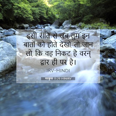 मरकुस 13:29 बाइबल आयत की व्याख्या