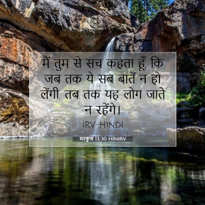 मरकुस 13:30 HINIRV बाइबल आयत इमेज