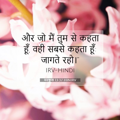 मरकुस 13:37 बाइबल आयत की व्याख्या
