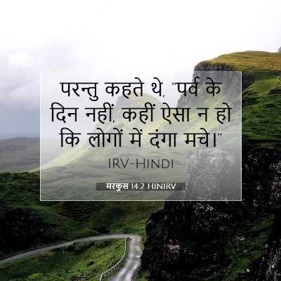 मरकुस 14:2 बाइबल आयत की व्याख्या