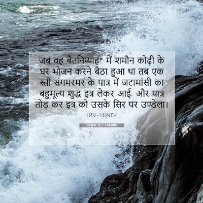मरकुस 14:3 HINIRV बाइबल आयत इमेज