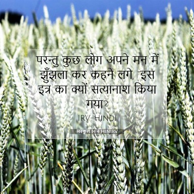 मरकुस 14:4 HINIRV बाइबल आयत इमेज