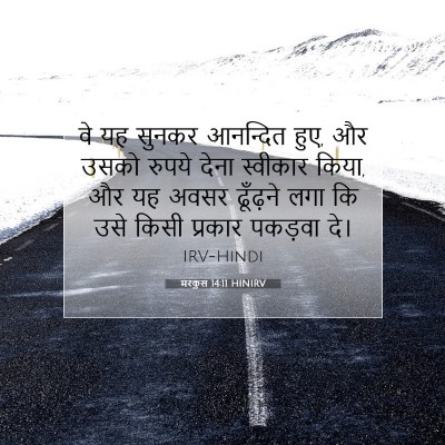 मरकुस 14:11 बाइबल आयत की व्याख्या