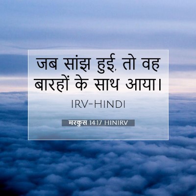 मरकुस 14:17 बाइबल आयत की व्याख्या