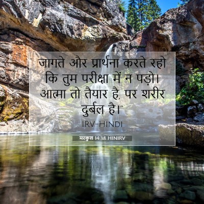 मरकुस 14:38 बाइबल आयत की व्याख्या