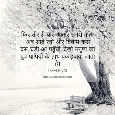 मरकुस 14:41 बाइबल आयत की व्याख्या