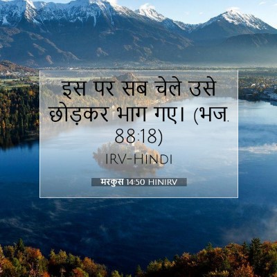 मरकुस 14:50 बाइबल आयत की व्याख्या