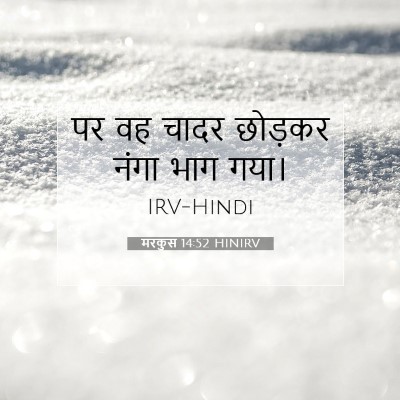मरकुस 14:52 बाइबल आयत की व्याख्या
