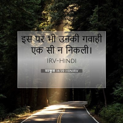 मरकुस 14:59 बाइबल आयत की व्याख्या