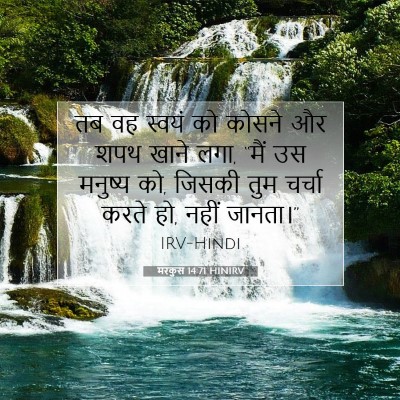 मरकुस 14:71 बाइबल आयत की व्याख्या