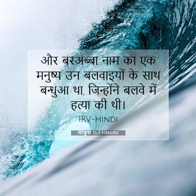 मरकुस 15:7 बाइबल आयत की व्याख्या