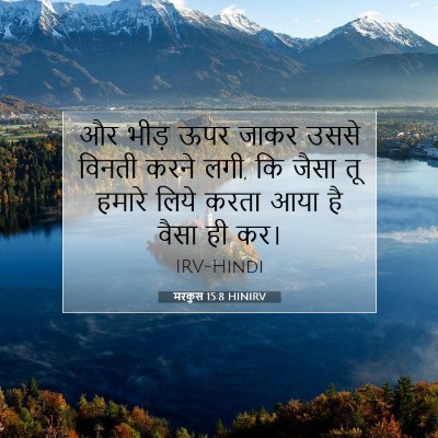 मरकुस 15:8 बाइबल आयत की व्याख्या