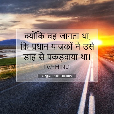 मरकुस 15:10 बाइबल आयत की व्याख्या