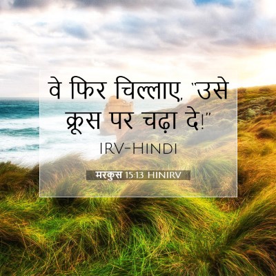 मरकुस 15:13 बाइबल आयत की व्याख्या